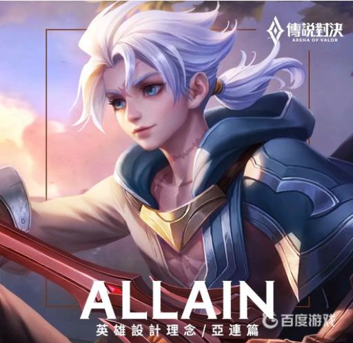 亚连是王者荣耀哪个英雄?_亚连是王者荣耀哪个英雄的名字