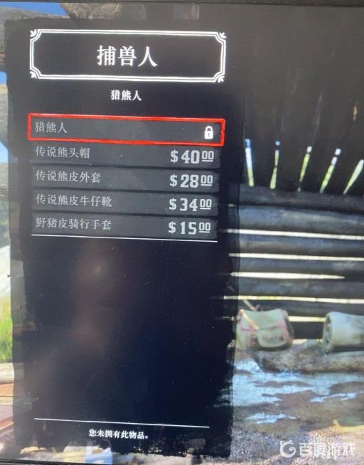 荒野大镖客2完美黑熊皮能做什么?4