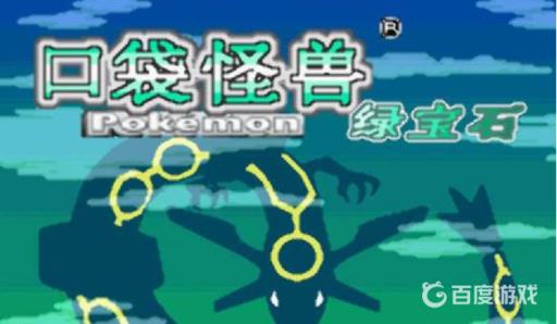 究极绿宝石污泥波在哪?1