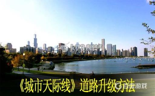 怎么升级道路?1