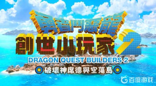 勇者斗恶龙创世小玩家2的洽奇拉怎么做?_创世小玩家2 洽奇拉