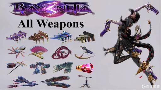 猎天使魔女3总共多少武器?1