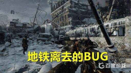 地铁离去有必要买黄金版吗?2