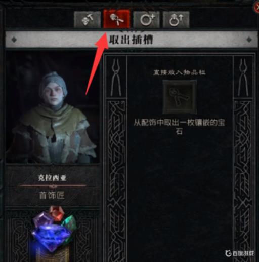 暗黑4怎么把宝石取下来?_暗黑破坏神宝石可以从凹槽拿出来吗