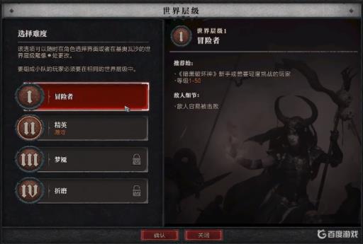 暗黑破坏神4世界层级怎么选?1
