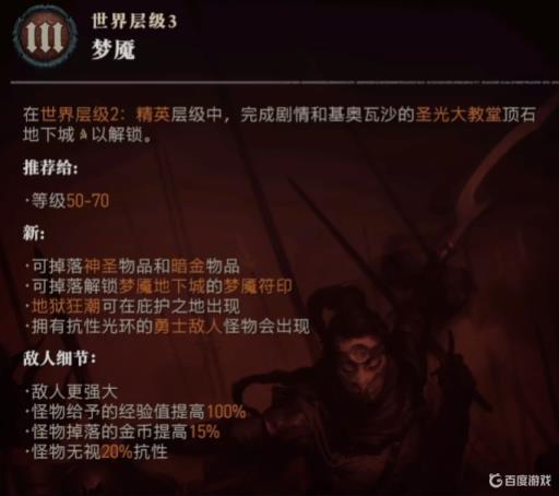 暗黑破坏神4世界层级怎么选?3