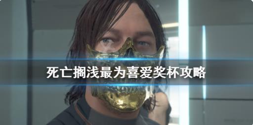 如何获得奖杯最为喜爱以及难点心得分享_获得了奖杯要怎么表达 如何获得奖杯最为喜爱以及难点心得分享_获得了奖杯要怎么表达