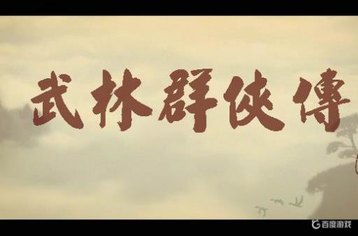 武林群侠传九阴龙爪功怎么学?1