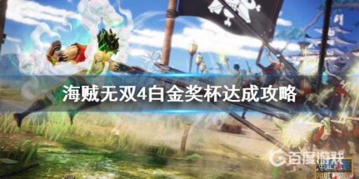 如何获得奖杯-强敌认证?_如何获得奖杯-强敌认证图文攻略