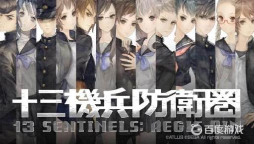 十三机兵防卫圈有pc版吗?_十三机兵防卫圈能在pc玩吗