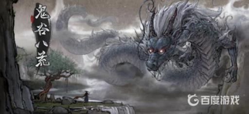 epic有鬼谷八荒吗?1