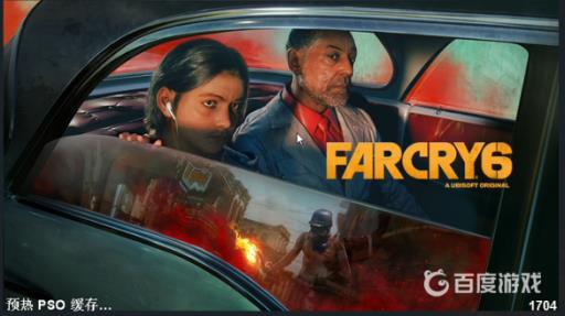 孤岛惊魂6预热pso缓存要多长时间?2