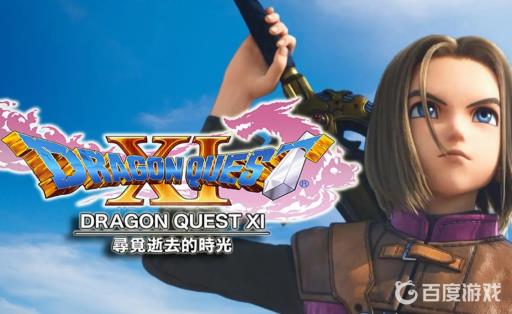 勇者斗恶龙11s怎么保存?1