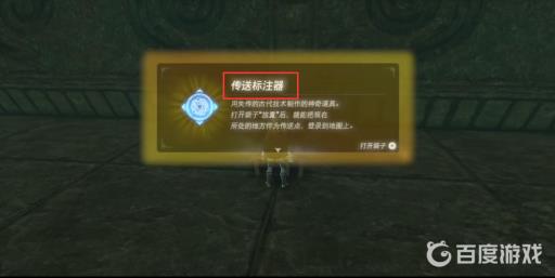 塞尔达自定义传送点在哪里拿?8