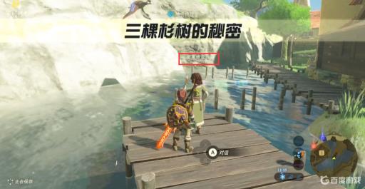 塞尔达三棵杉树的秘密在哪里?4