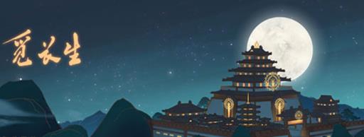 觅长生腐骨灵花在哪?1