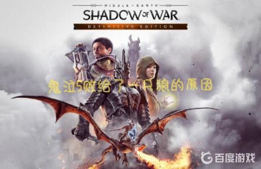 鬼泣5为什么败给了只狼?_鬼泣5销量不如只狼