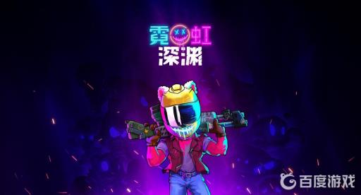 霓虹深渊迪斯可灯有什么用?_霓虹深渊打哈迪斯