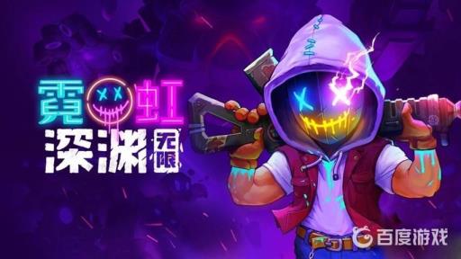 霓虹深渊无限模式怎么进?1