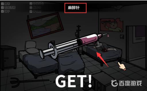 宅男的人间冒险麻醉针怎么获得?15