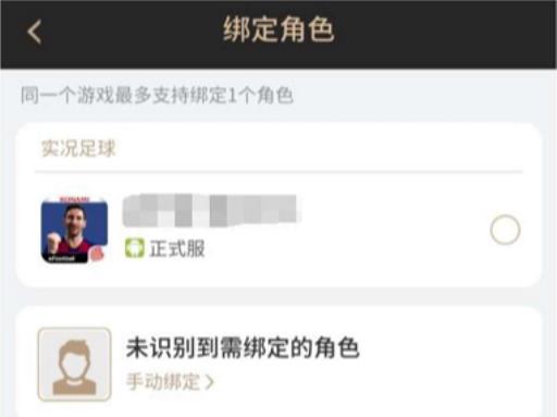 实况足球怎么绑定角色id?3