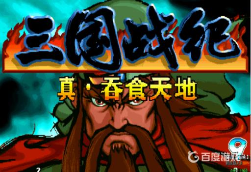 三国战纪吞食天地攻略是什么?1