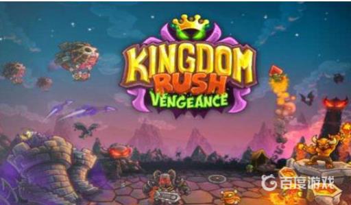 王国保卫战复仇防御塔排行有哪些?_王国保卫战复仇防御塔排行榜 王国保卫战复仇防御塔排行有哪些?_王国保卫战复仇防御塔排行榜