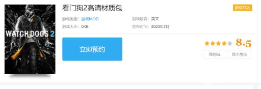 看门狗2高清材质包有必要吗?2