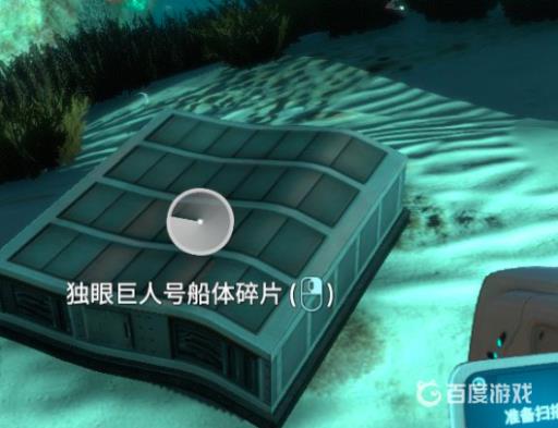 深海迷航独眼巨人号船体碎片在哪里找?4