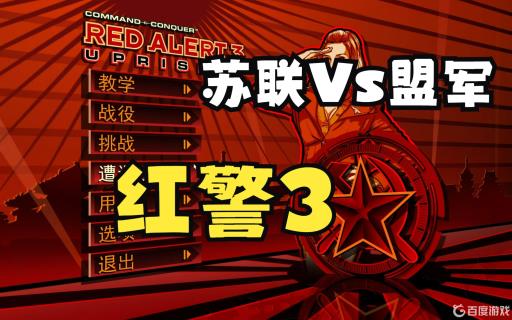 红警3苏联打法是啥?_红警三苏联战役攻略