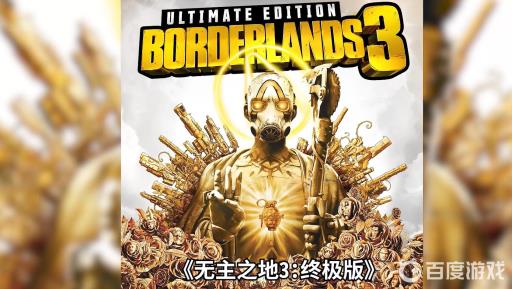 无主之地3大逃杀模式在哪?2