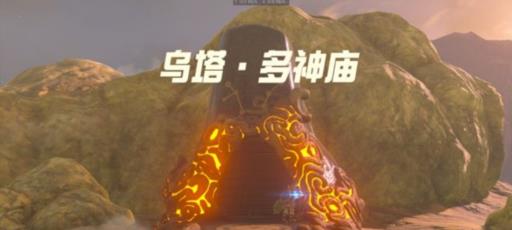 塞尔达乌塔多神庙怎么激活?4