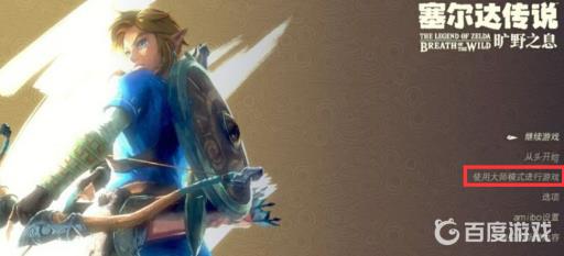 塞尔达地狱模式怎么开?2