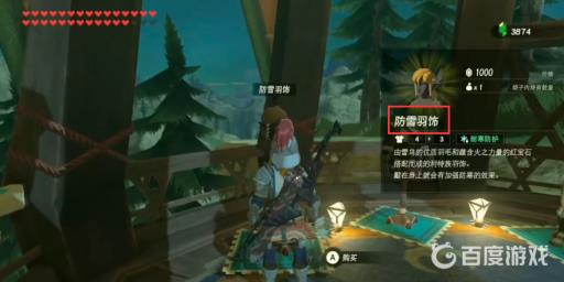 塞尔达耐寒套装在哪里买?4