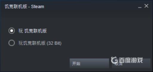 饥荒32bit是什么意思?2