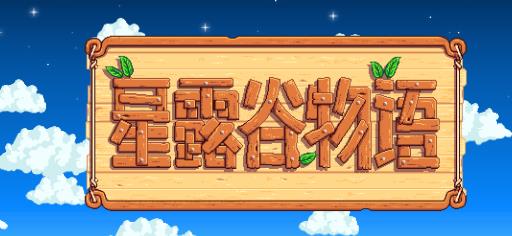 星露谷物语粘土怎么搞?_星露谷物语粘土搞详细介绍