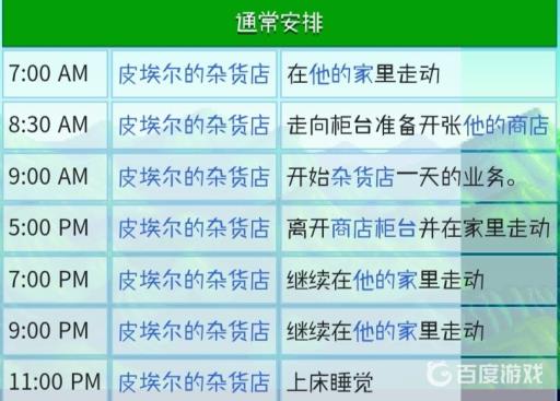 星露谷物语皮埃尔行程是什么?2