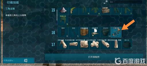 方舟三角龙鞍几级能造?2