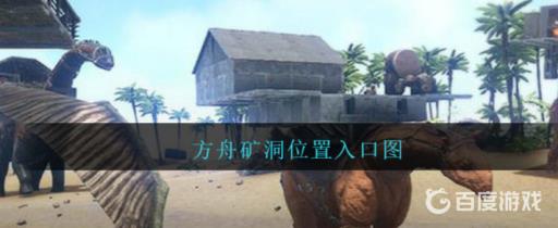方舟孤岛10个矿洞位置?1
