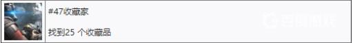 如何获得奖杯-收藏家?1