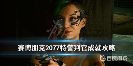 如何获得奖杯特警判官以及难点心得?_特警判官多少分钟