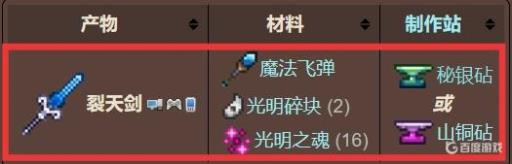 泰拉瑞亚裂天怎么制作?2