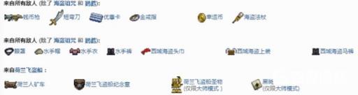 泰拉瑞亚海盗掉落什么物品?2