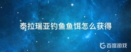 泰拉瑞亚鱼饵怎么大量获得?1