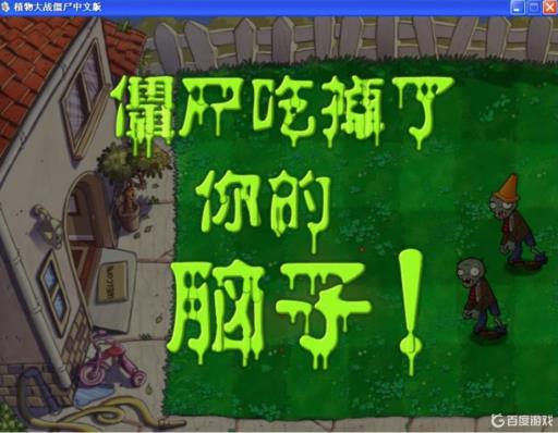 植物大战僵尸失败后会说什么?1