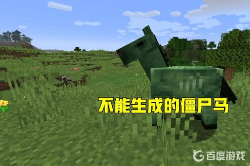 我的世界僵尸马可以驯服吗?_我的世界僵尸马怎么驯服视频