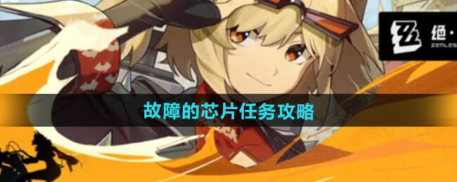 绝区零故障的芯片怎么做1