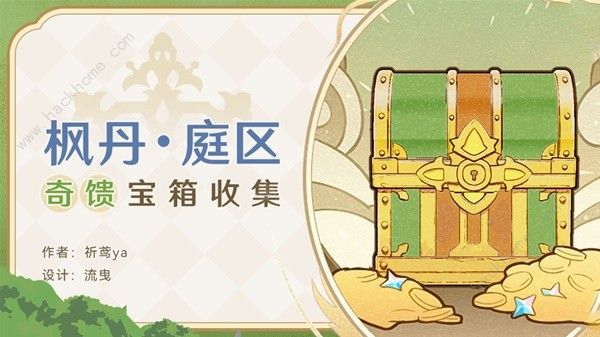 原神4.0枫丹廷奇馈宝箱收集攻略1