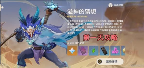 原神溢神的猜想第一天攻略_原神溢神的猜想第一天图文攻略