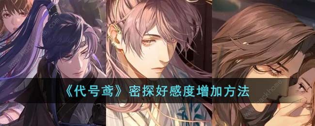 代号鸢密探送礼攻略1